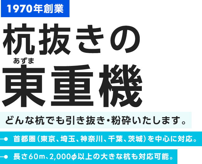 杭抜きの東重機