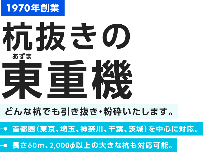 杭抜きの東重機